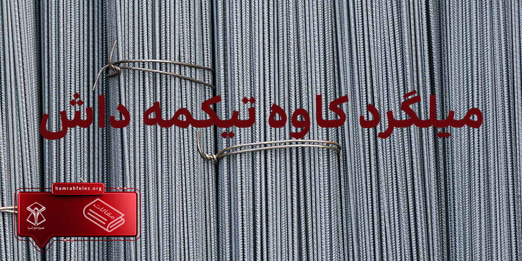 قیمت روز میلگرد کاوه تیکمه داش